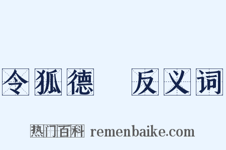 令狐德棻反义词是什么意思的图片